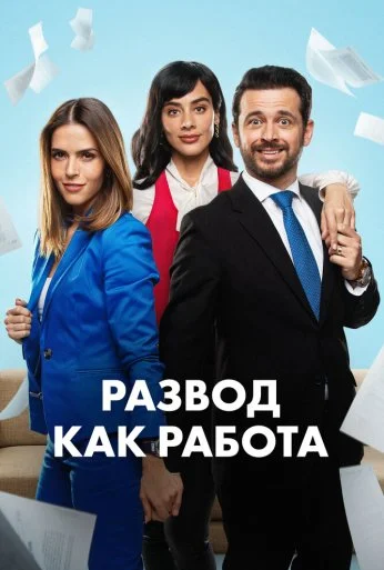 Развод как работа (2024) онлайн бесплатно